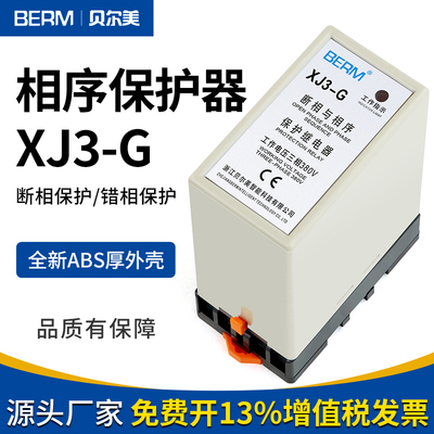断相与相序保护继电器XJ3-G电动机水泵缺相错相过欠压不平衡保护