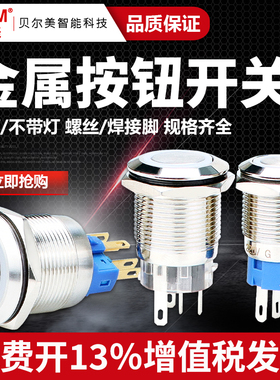贝尔美 金属按钮开关 16/19/22MM带灯LED按钮防水自复位自锁开关