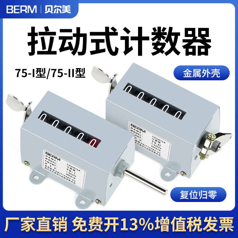冲床机械式计数器手动记数器拉动式工业转数表75-1累数点数75-II