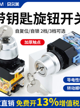贝尔美二三档钥匙旋转开关
