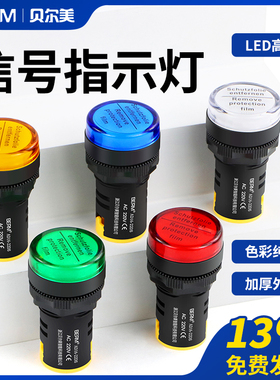 贝尔美LED电源指示灯AD16-22DS红绿黄22MM电箱通用信号灯220V 24V