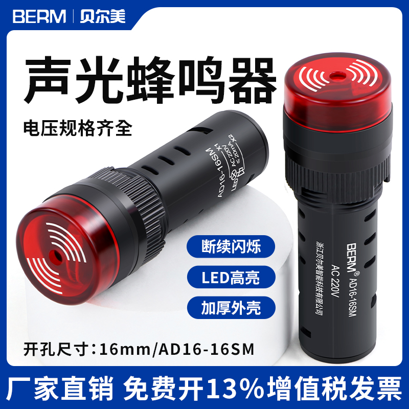 AD16-16SM蜂鸣器LED断续声光闪光报警器16mm交直流12V 24V 220V
