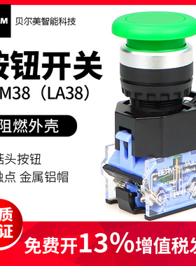 贝尔美点动开关自复位LA38-11M蘑菇头电源按钮开关红绿色开孔22mm