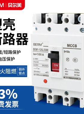 塑壳断路器CDM3 NM1空气开关100A空开160A 250A 400A三相3p BEM1