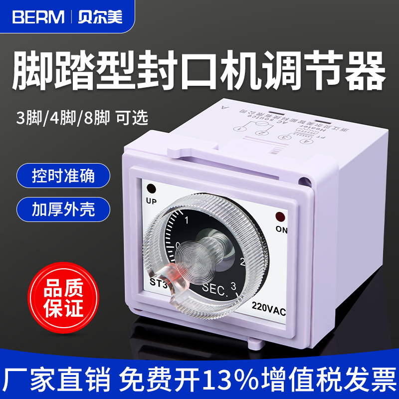 ST3脚踏型封口机调节器时间继电器延时定计时220V3脚针4脚3秒6秒