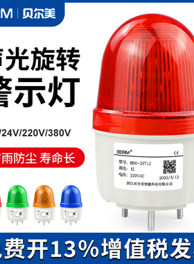 LTE-2071J旋转式警示灯LED爆闪闪光灯24V声光报警器12V警灯220V