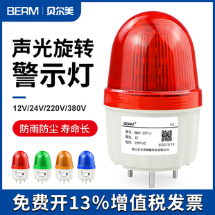 LTE 警示灯LED爆闪闪光灯24V声光报警器12V警灯220V 2071J旋转式