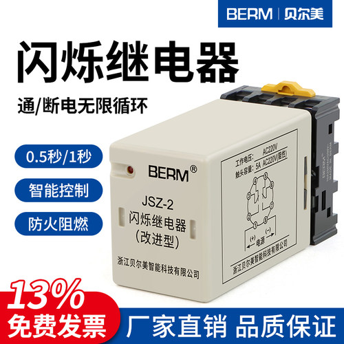 贝尔美闪烁继电器2开2闭