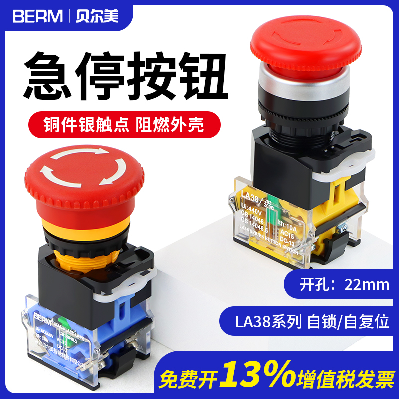 22MM按钮开关LA38-11ZS急停按钮蘑菇头紧急停止自锁电源开关220V