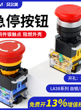 22MM按钮开关LA38-11ZS急停按钮蘑菇头紧急停止自锁电源开关220V