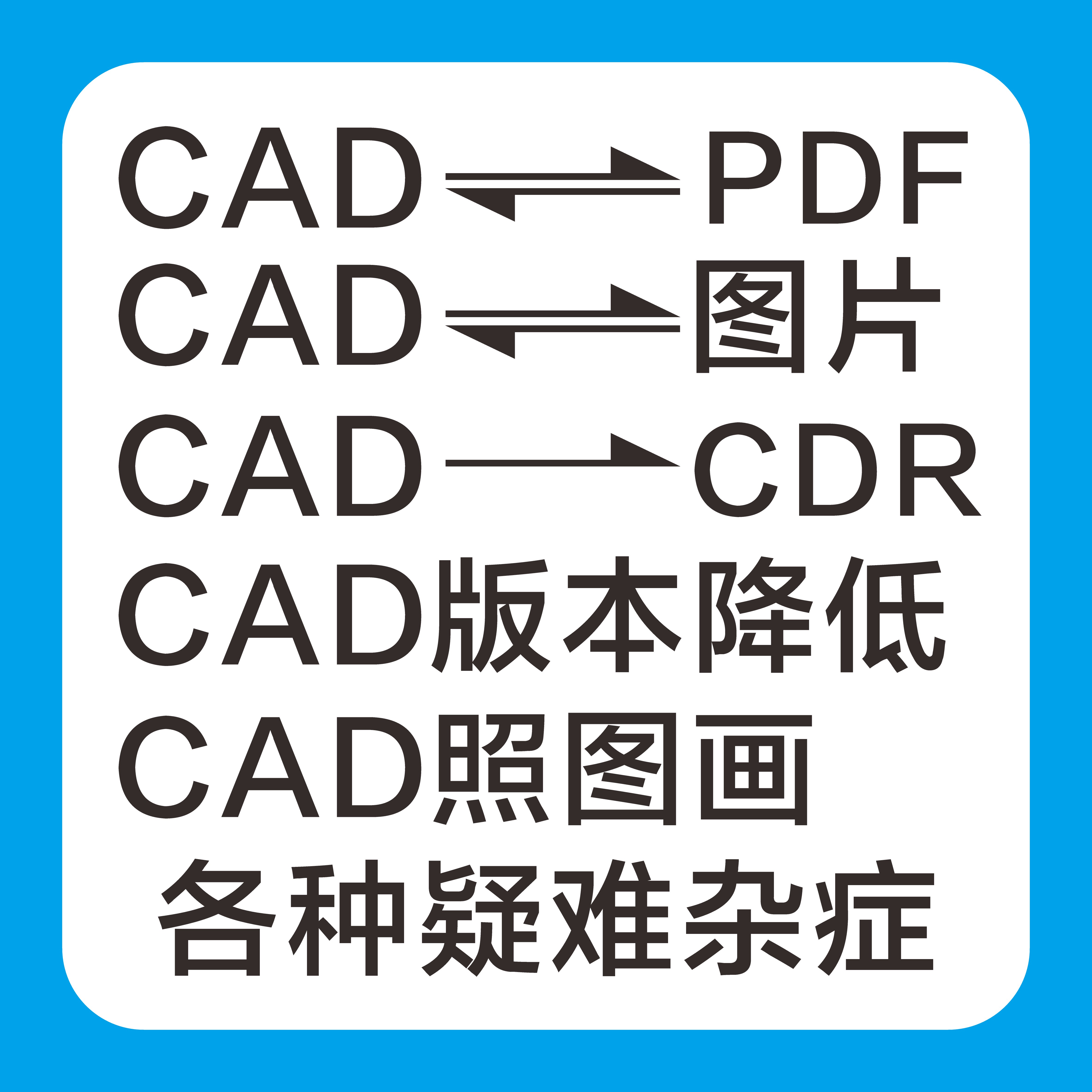 CAD与图片CDR/DXF/PDF等互转