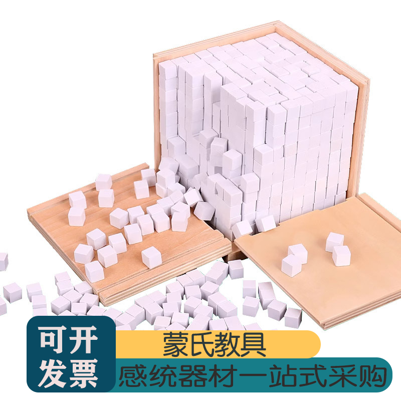蒙氏教具立方体一千1000块