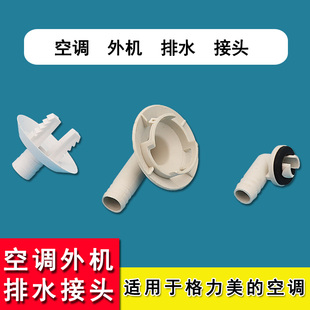 适用于格力美 空调外机接水盘出水排水管托盘接头漏水嘴室外滴水