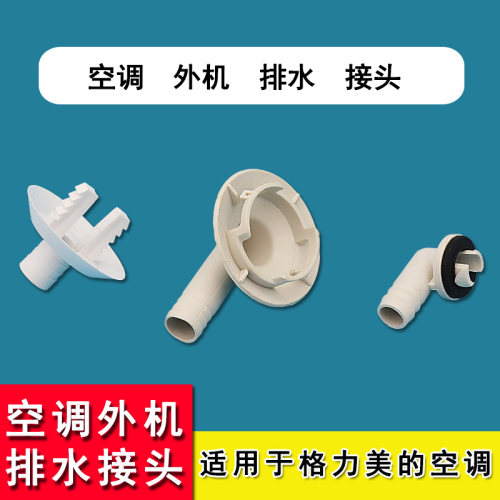 适用于格力美的空调外机接水嘴