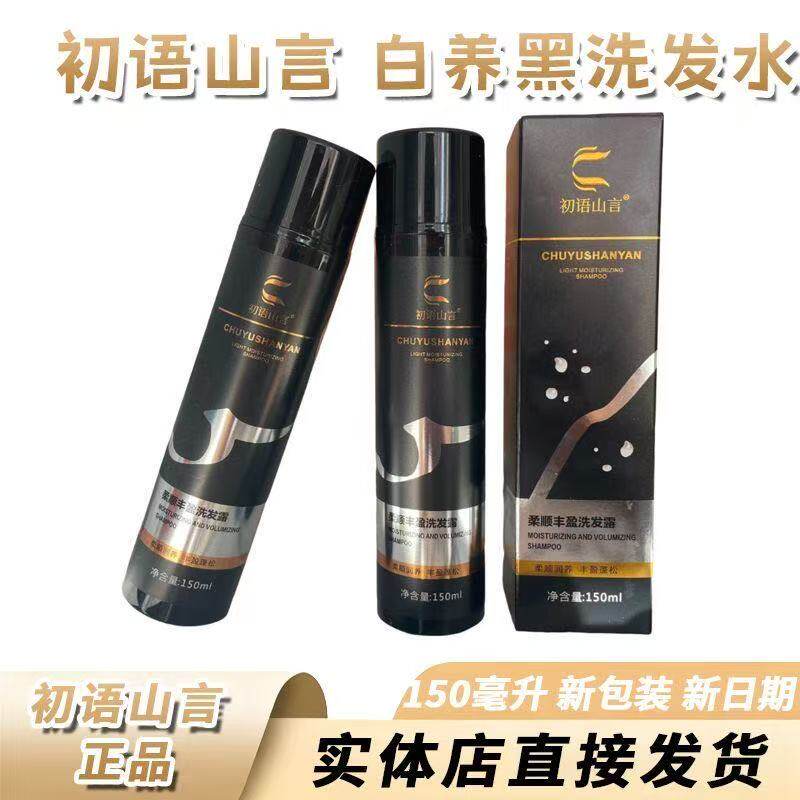 初语山言柔顺丰盈洗发露官方正品旗舰店植物萃取润养白养黑洗发水