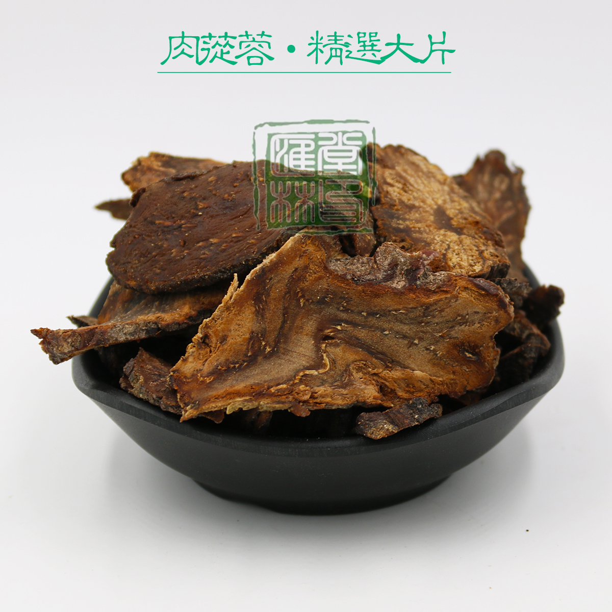 阿拉善肉苁蓉片 优质内蒙古肉从蓉 油重质软自然泡茶酒250克包邮