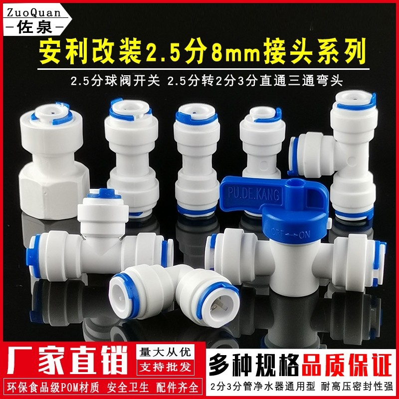 安利净水器饮水机接头三通弯头