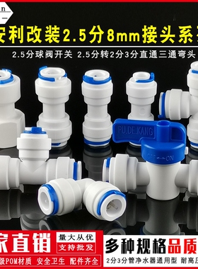 净水器安利饮水机接头2.5分8mm2分3-4分pe管螺纹直接三通气管配件
