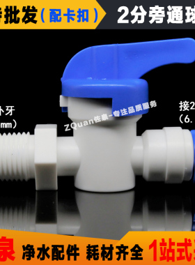 净水器2转2球阀 2分外牙二分PE管纯水机旁通冲洗球阀快速接头配件