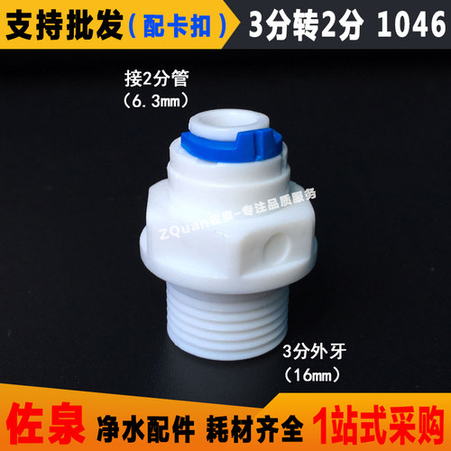 净水器纯水机 2分PE管1046 二分管三分转3分外牙丝螺纹快接头配件