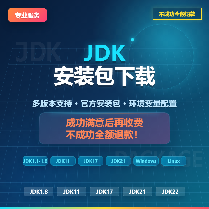jdk安装包|1.1-1.8|jdk19-22|包含liunx|macos|windows|服务器