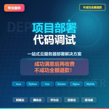 服务器|项目部署|java|python|flask|Django|docker|vue|前后端