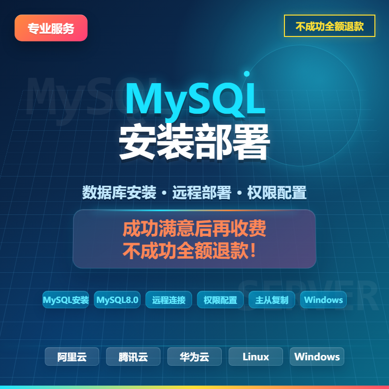 mysql安装配置|navicat配置|liunx|windows| 密码重置|忘记密码
