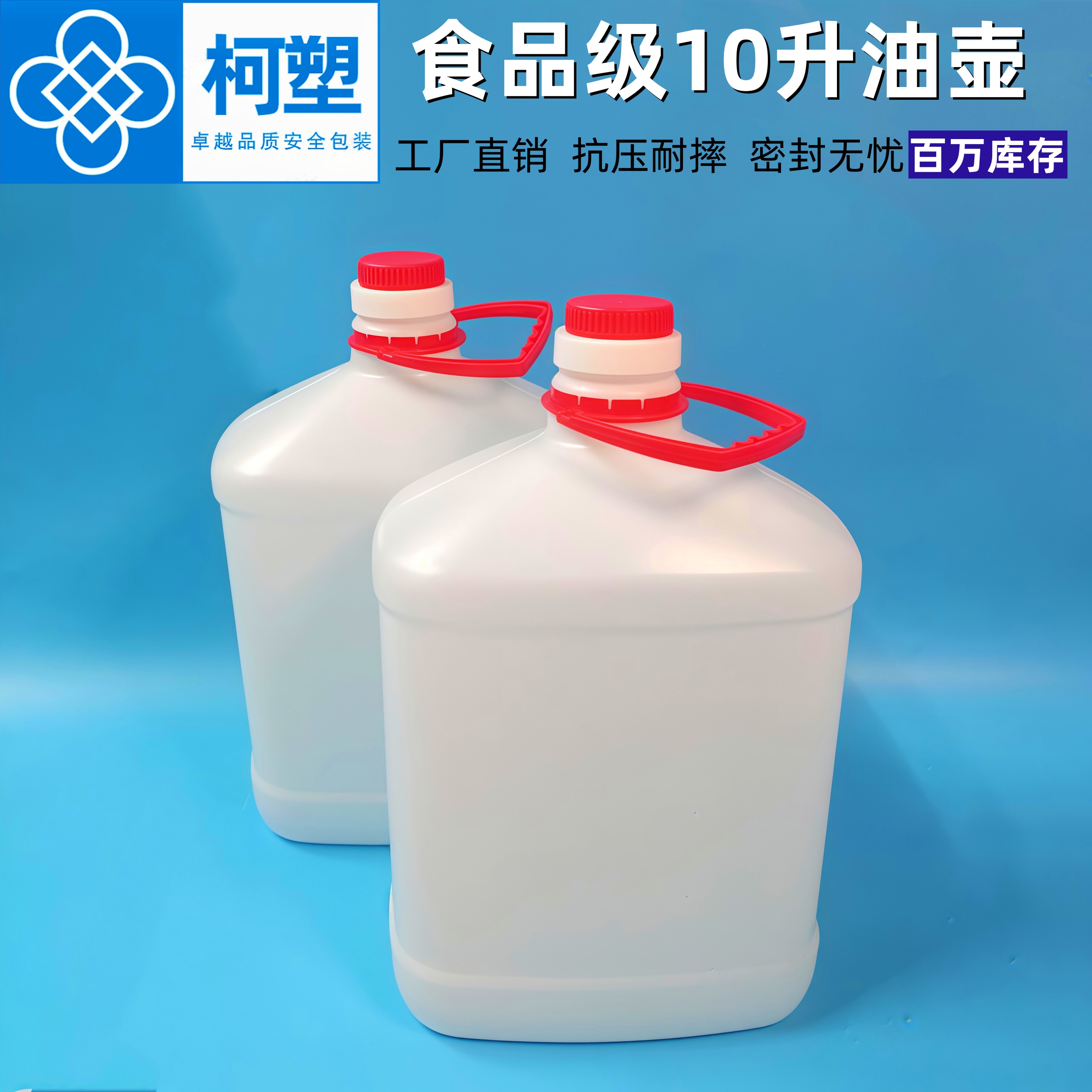 柯塑食品级10升塑料油壶酒水桶