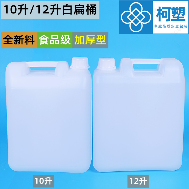 10升塑料扁桶加厚12升白色水桶20斤食品级油壶酒精塑胶桶方桶带盖-封面