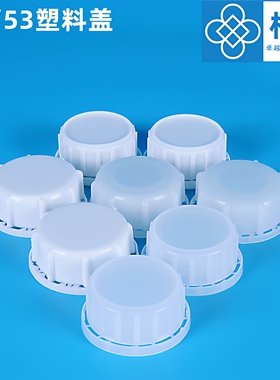 53牙塑料盖49mm瓶盖10升小口方桶外盖密封耐酸碱防盗盖塑胶盖