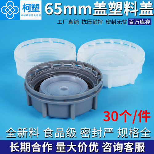 65mm大口盖塑料盖密封盖