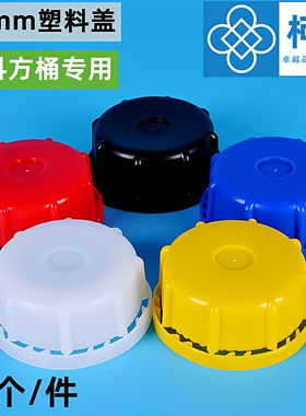 61mm塑料桶盖子化工堆码桶外盖25升桶防盗密封圈水油壶胶桶大号盖