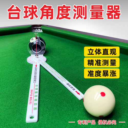 台球角度测量器瞄准辅助器瞄准器