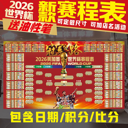 2026世界杯赛程表对阵足球海报