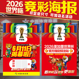 美加墨2026世界杯倒计时对阵图赛程表足球竞猜海报体育彩票店布置
