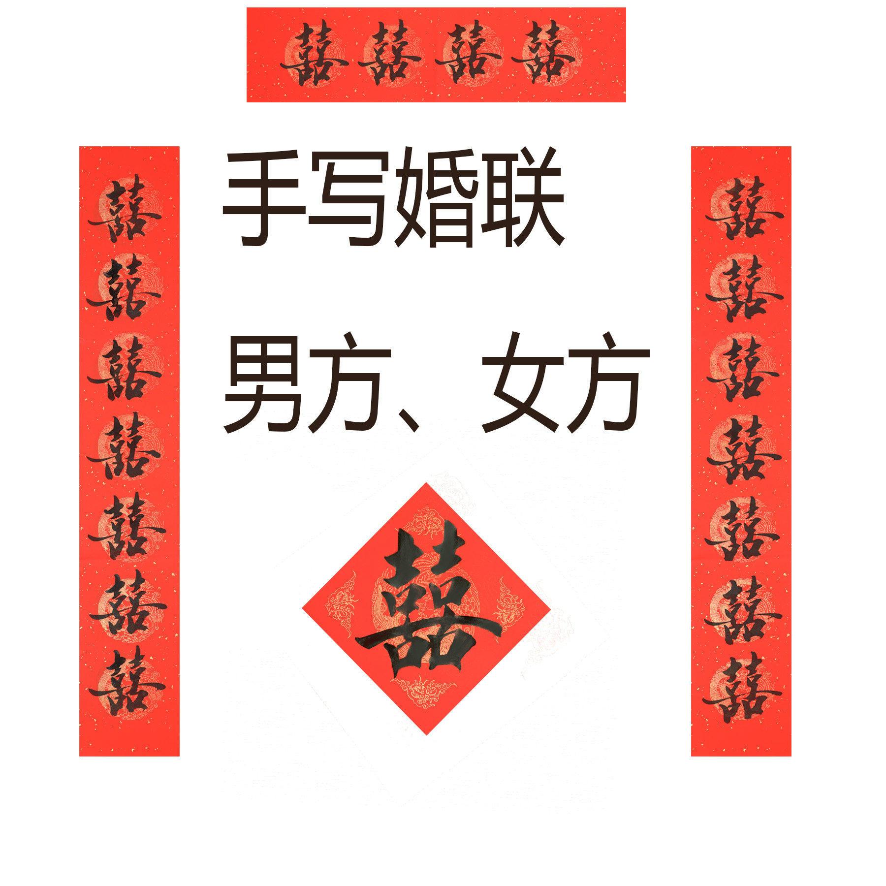 手写结婚对联男方农村婚庆喜联大门新婚婚房女方出嫁嫁女儿婚礼喜