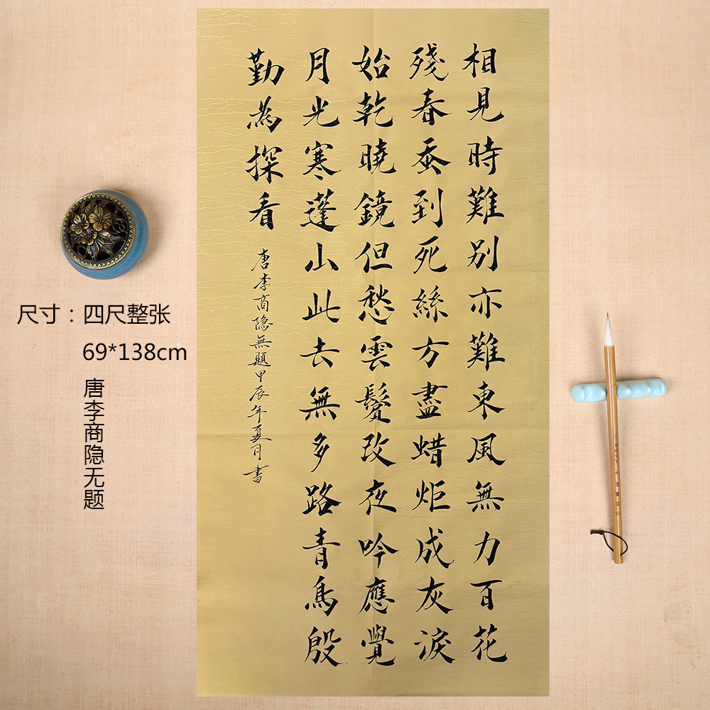 手写毛笔书法作品代写李商隐无题真迹宣纸中国风字画四尺整张