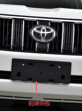 适用于17-23年进口丰田霸道 前杠牌照板 车牌照底座GRJ150 TX SX