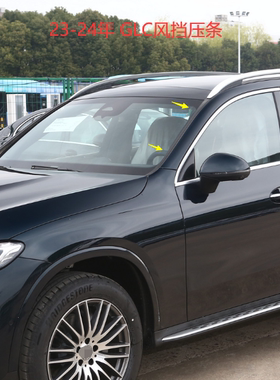 适配16-26年新款奔驰GLC260L风挡压条GLC200 GLC300L前玻璃流水条