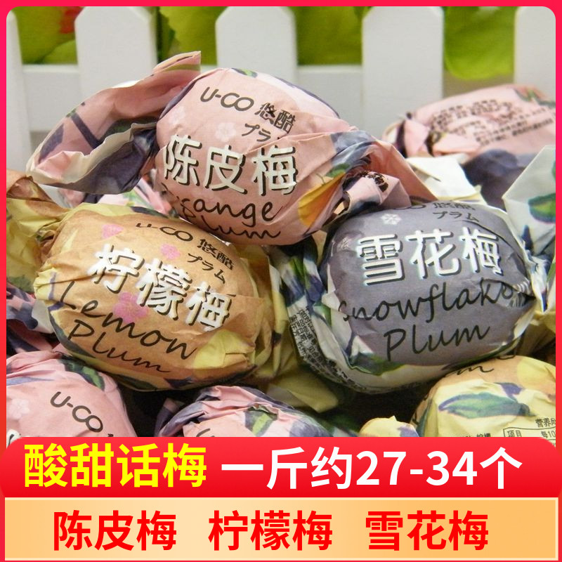 悠酷陈皮梅雪花梅柠檬梅500g糖果包装凉果话梅蜜饯零食小包装散称