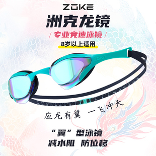 洲克zoke泳镜防水防雾高清男女专业成人训练竞速比赛级镀膜游泳镜