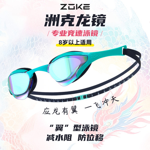洲克Zoke泳镜高清防雾