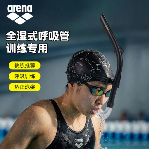 阿瑞娜自由泳浮潜可折叠呼吸管