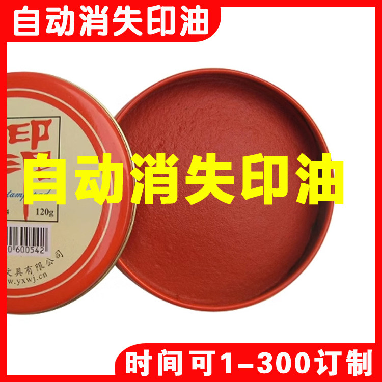 可以自动消失印油印泥