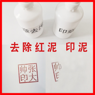 擦红戳清洗剂 印章印油清洁剂 去除印章 红印章消除液 捷佰洁