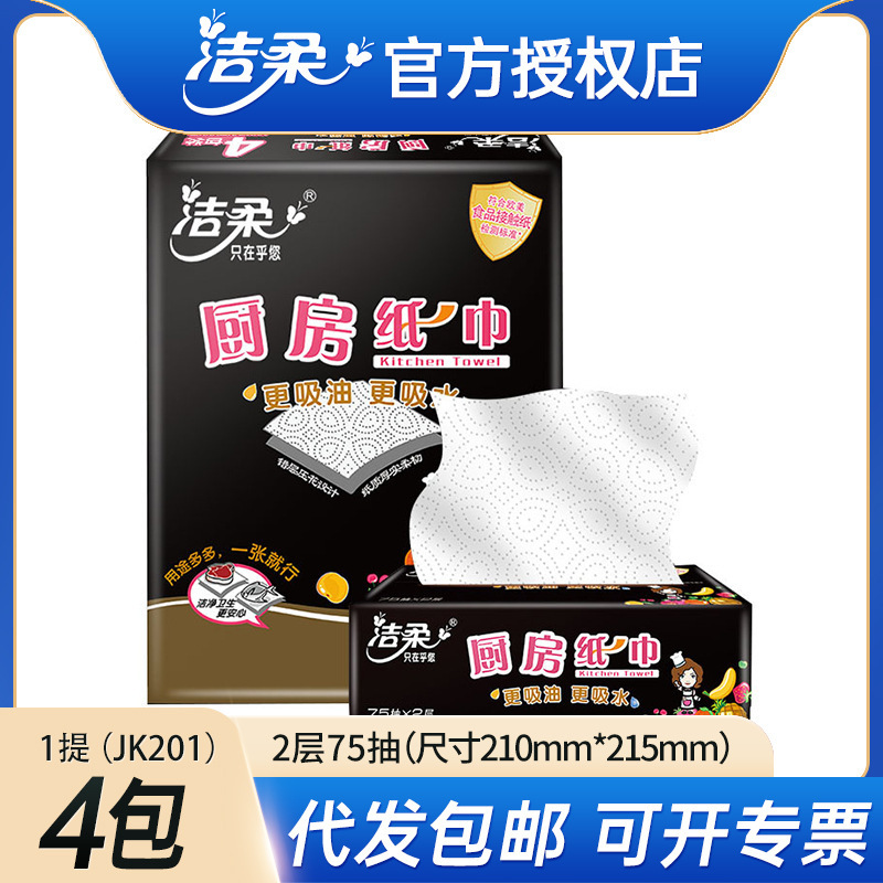 洁柔厨房纸巾 75抽4包一提装吸水纸吸油纸料理纸专用擦油卷纸