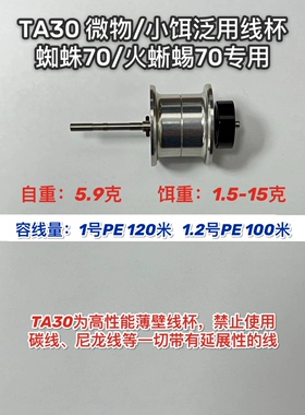 TA30/TA32泛用线杯   蜘蛛70/火蜥蜴70 蜘蛛80专用.
