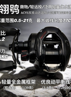ECCI 翎鸮 微物 泛用 轻远投水滴论 鳜鱼轮