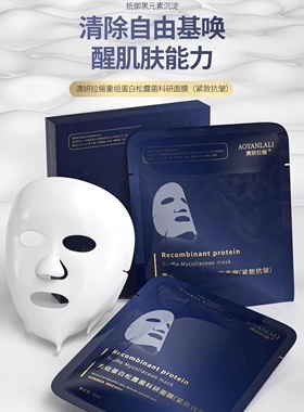 澳妍拉俪重组蛋白松露菌面膜贴紧致抗皱面膜