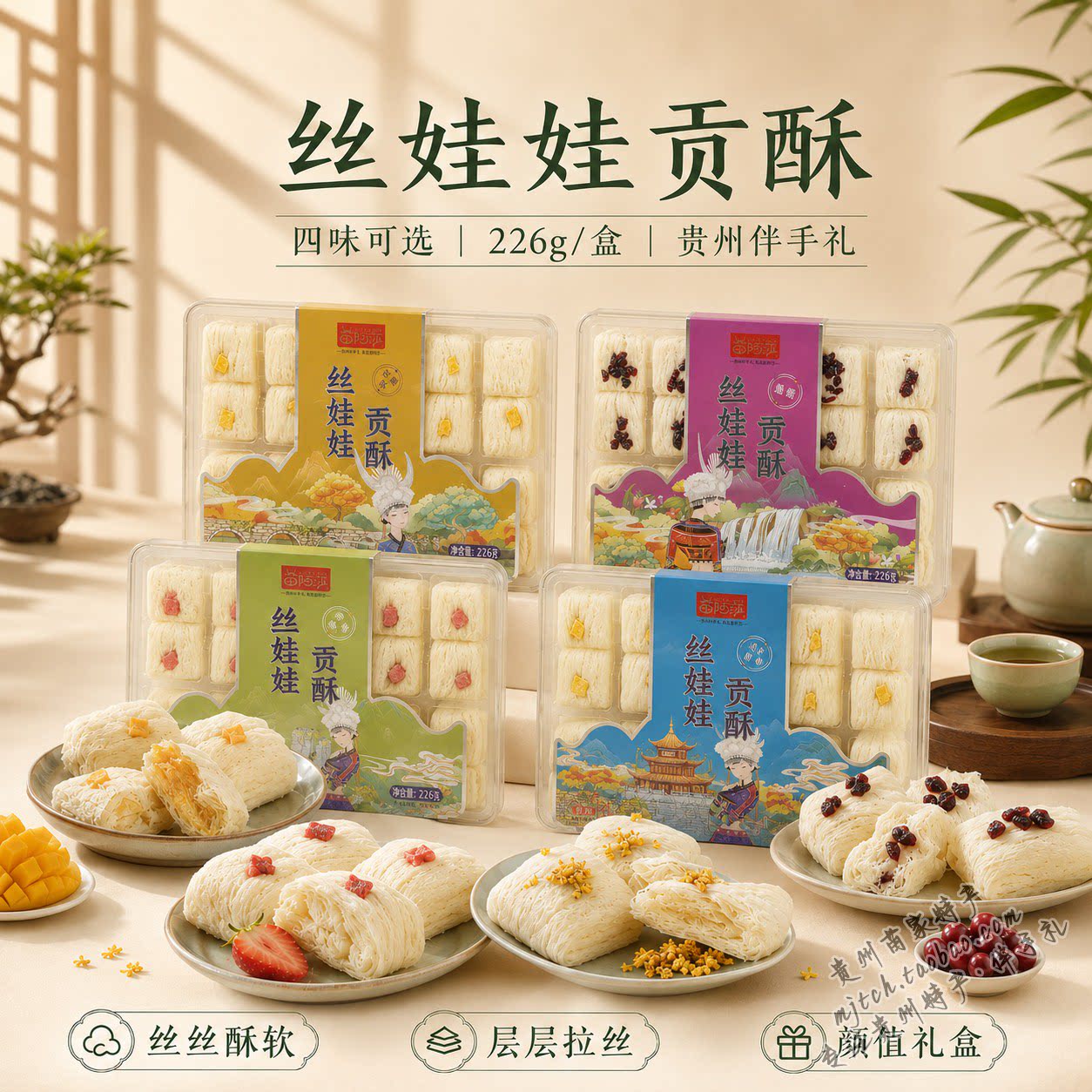 贵州丝娃娃贡酥226克四味可选果香糕点下午茶伴手礼零食礼盒装